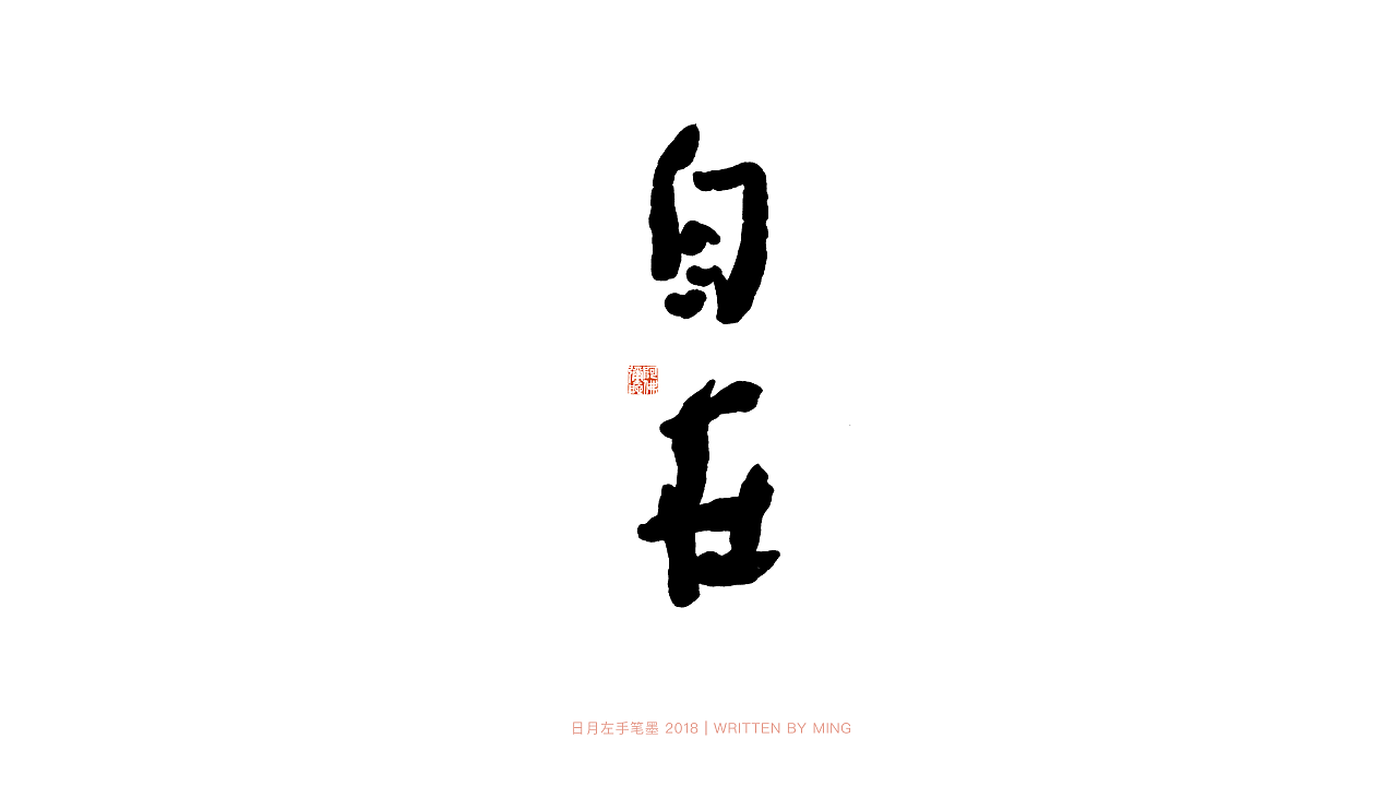 21P Chinese traditional calligraphy brush calligraphy font style appreciation #.631