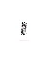 21P Chinese traditional calligraphy brush calligraphy font style appreciation #.631