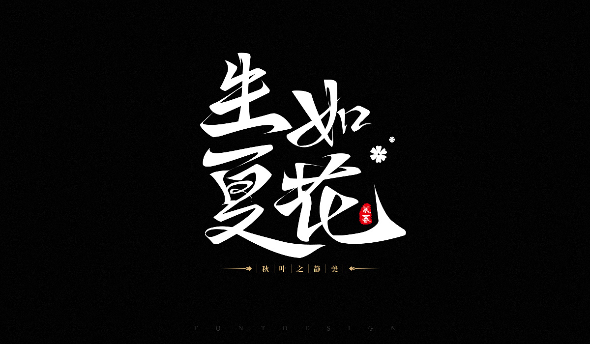 15P Chinese traditional calligraphy brush calligraphy font style appreciation #.633