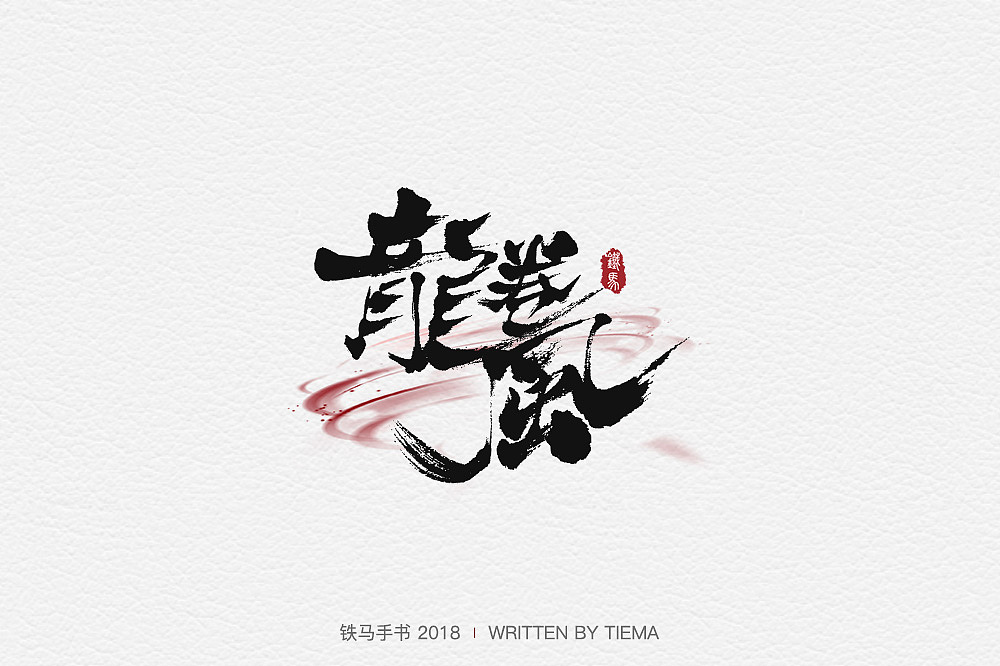26P Creative Chinese font logo design scheme #.711