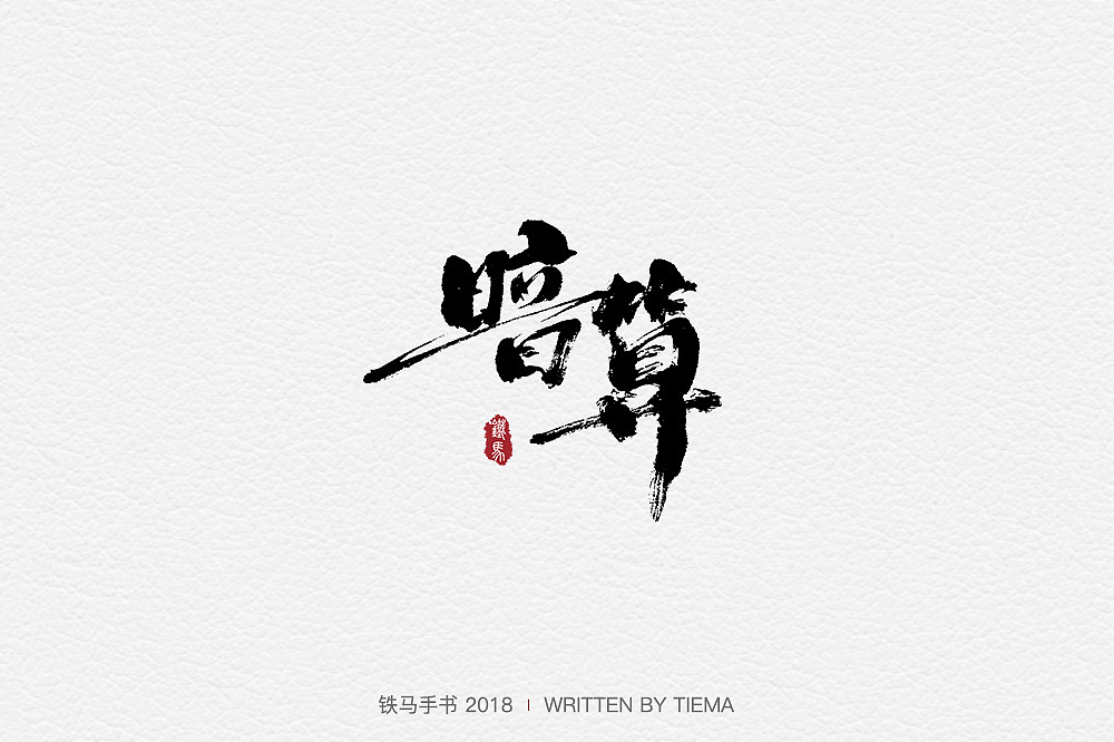 26P Creative Chinese font logo design scheme #.711