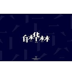 Permalink to 4P Creative Chinese font logo design scheme #.712