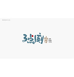Permalink to 29P Chinese commercial font design collection #.37