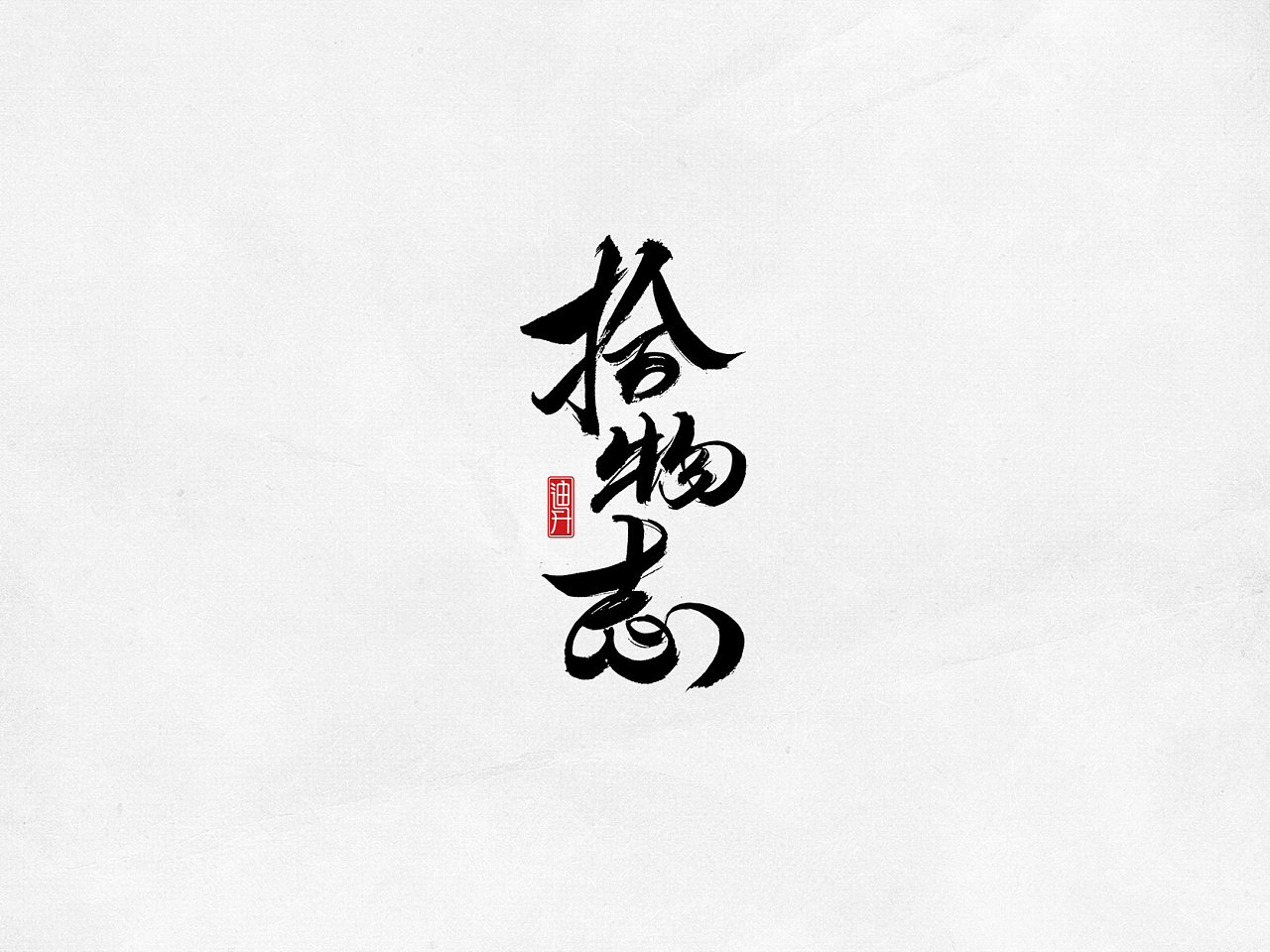 72P Chinese traditional calligraphy brush calligraphy font style appreciation #.637