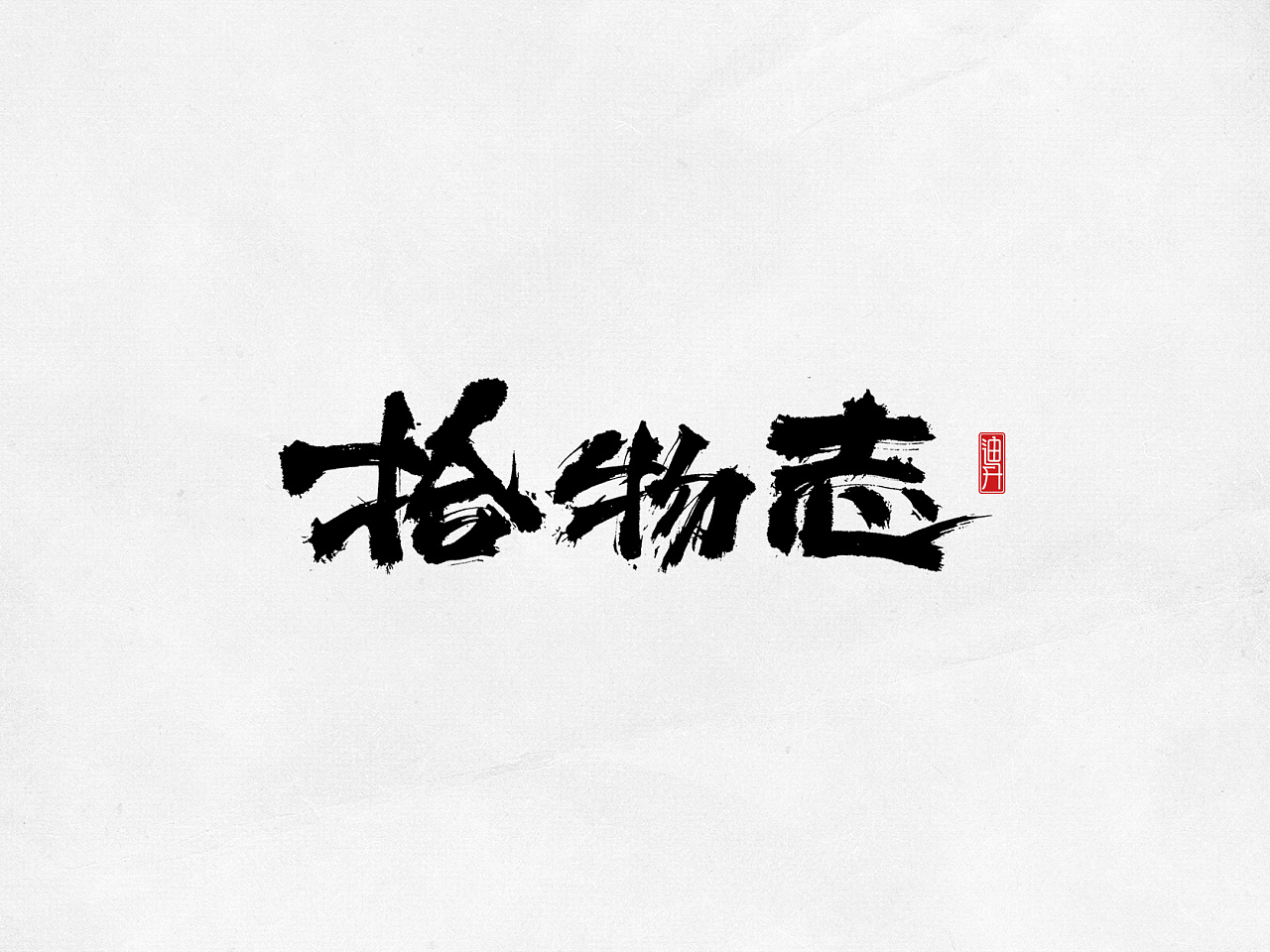 72P Chinese traditional calligraphy brush calligraphy font style appreciation #.637