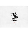 72P Chinese traditional calligraphy brush calligraphy font style appreciation #.637