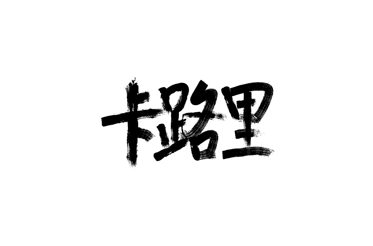 24P Creative Chinese font logo design scheme #.717