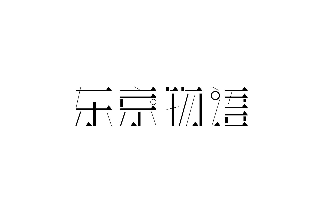 24P Creative Chinese font logo design scheme #.717