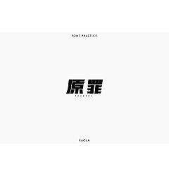 Permalink to 19P Creative Chinese font logo design scheme #.718