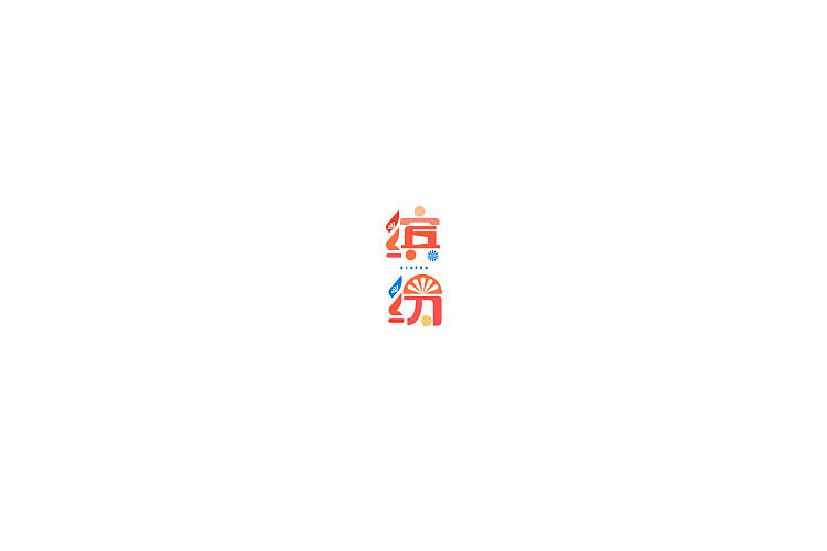 60P Creative Chinese font logo design scheme #.719