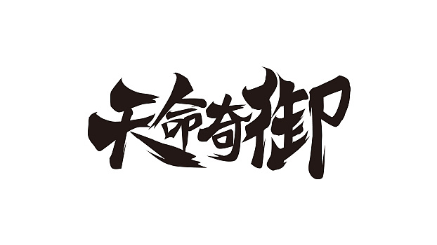 11P Game Chinese font renovation plan