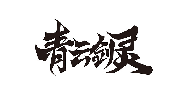 11P Game Chinese font renovation plan