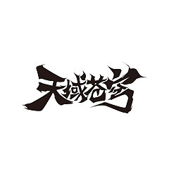 Permalink to 11P Game Chinese font renovation plan