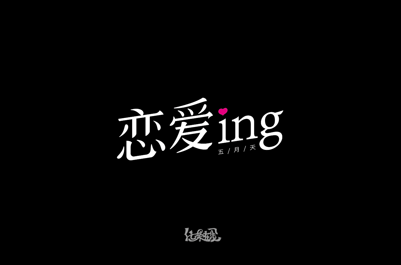 6P Chinese love font design