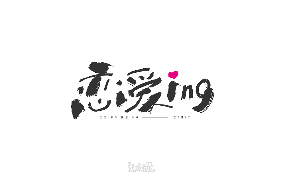 6P Chinese love font design