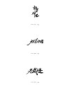 6P Chinese traditional calligraphy brush calligraphy font style appreciation #.639