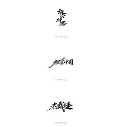 Permalink to 6P Chinese traditional calligraphy brush calligraphy font style appreciation #.639