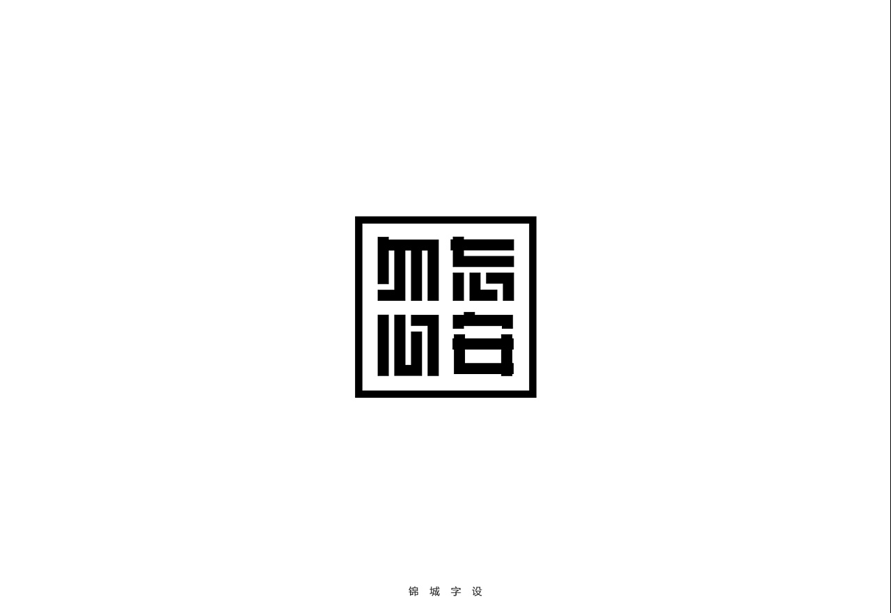 17P Creative Chinese font logo design scheme #.722