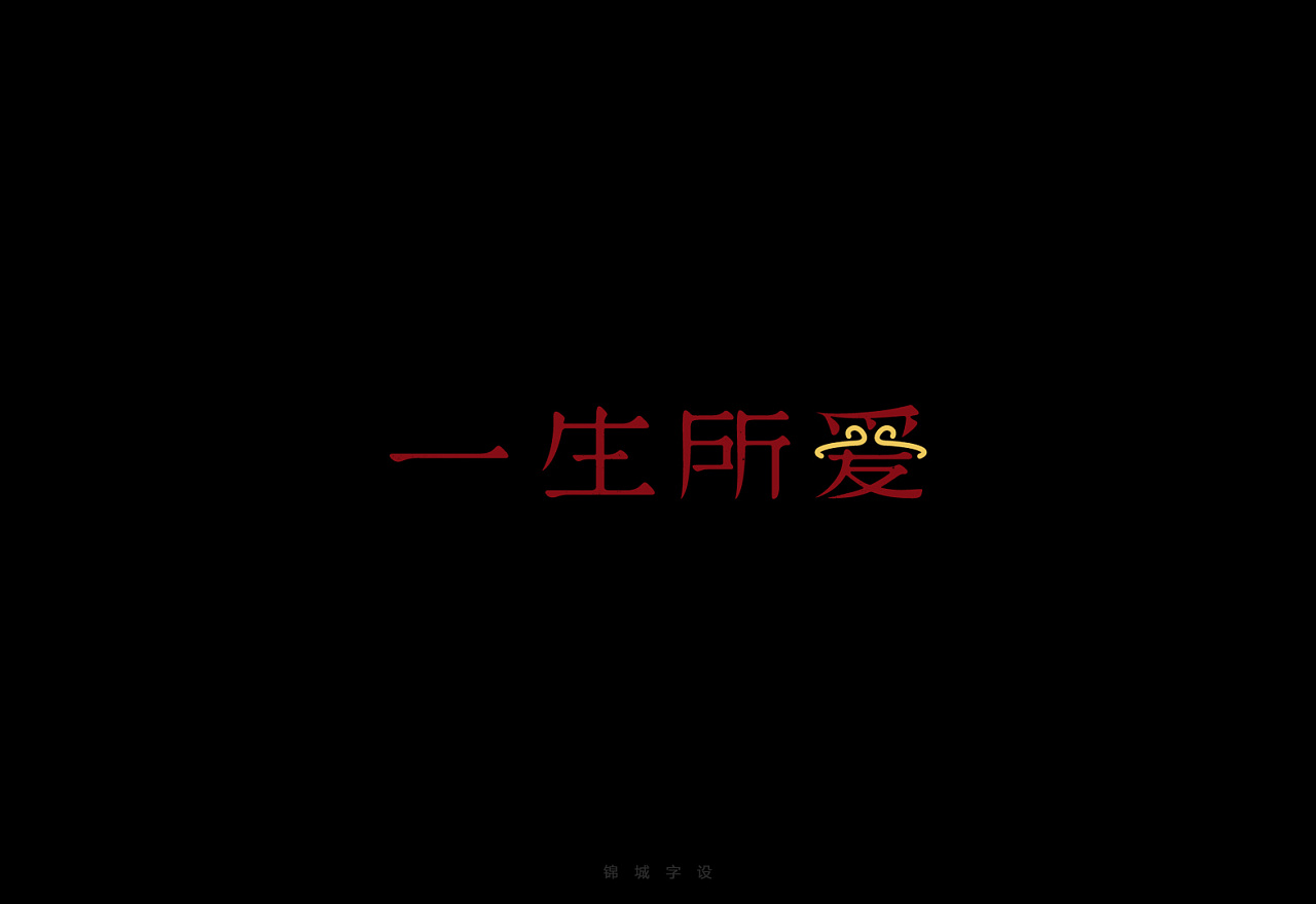 17P Creative Chinese font logo design scheme #.722