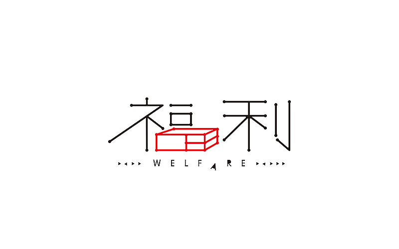 26P Creative Chinese font logo design scheme #.724