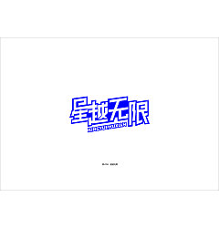 Permalink to 26P Creative Chinese font logo design scheme #.724