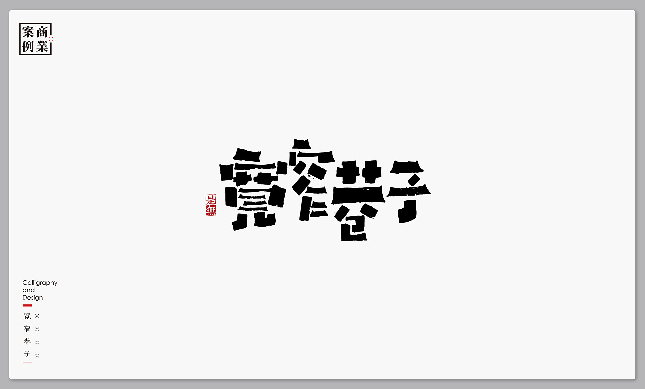 30P Chinese commercial font design collection #.39