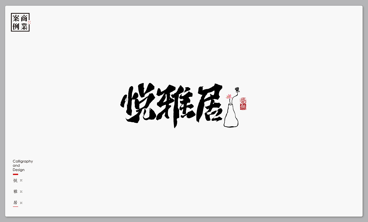 30P Chinese commercial font design collection #.39