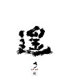 9P Chinese traditional calligraphy brush calligraphy font style appreciation #.642