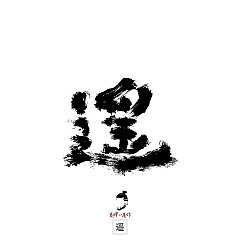 Permalink to 9P Chinese traditional calligraphy brush calligraphy font style appreciation #.642