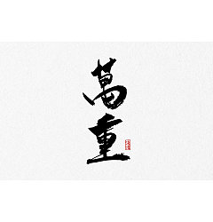 Permalink to 25P Chinese traditional calligraphy brush calligraphy font style appreciation #.643