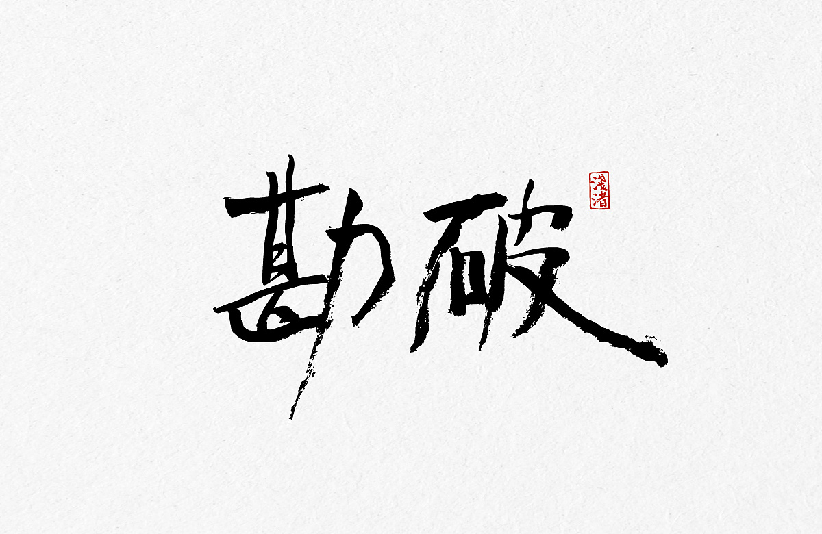 25P Chinese traditional calligraphy brush calligraphy font style appreciation #.643