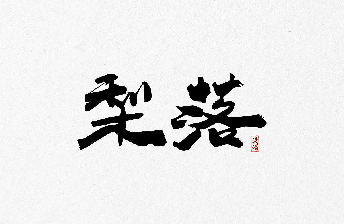 25P Chinese traditional calligraphy brush calligraphy font style appreciation #.643
