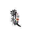21P Chinese traditional calligraphy brush calligraphy font style appreciation #.644