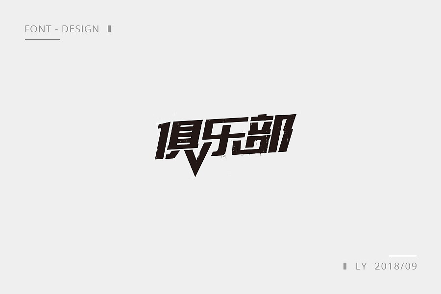 14P Creative Chinese font logo design scheme #.728