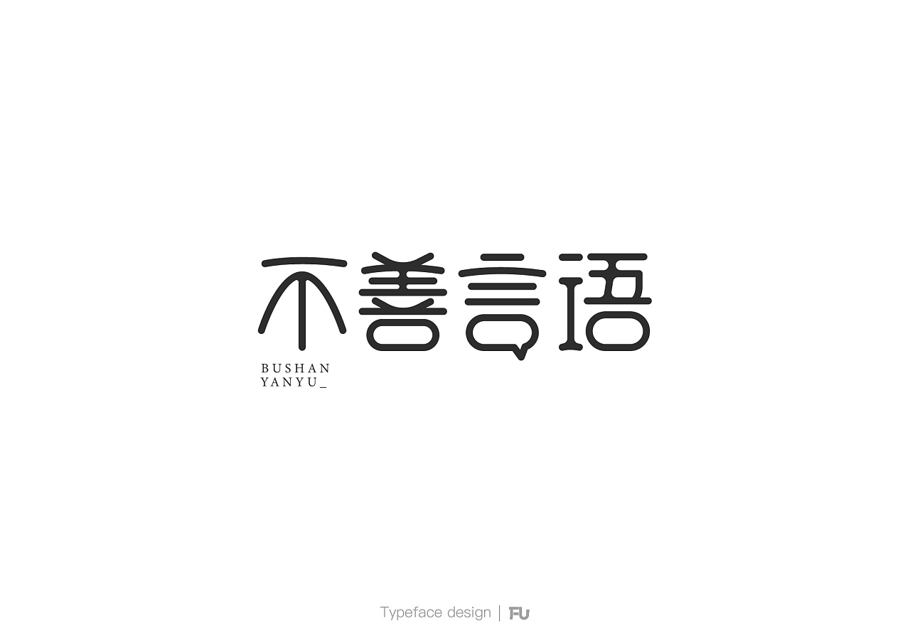 9P Creative Chinese font logo design scheme #.731
