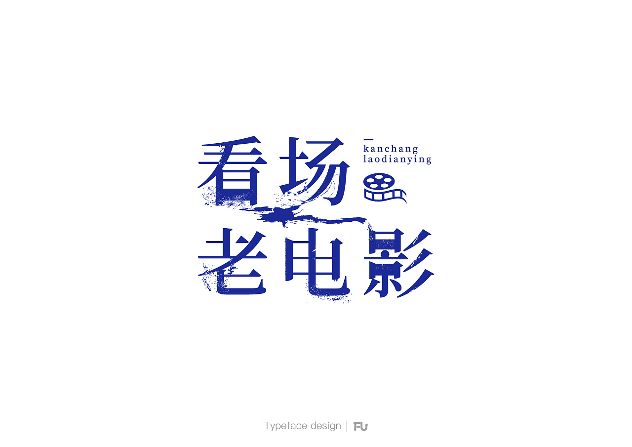 9P Creative Chinese font logo design scheme #.731