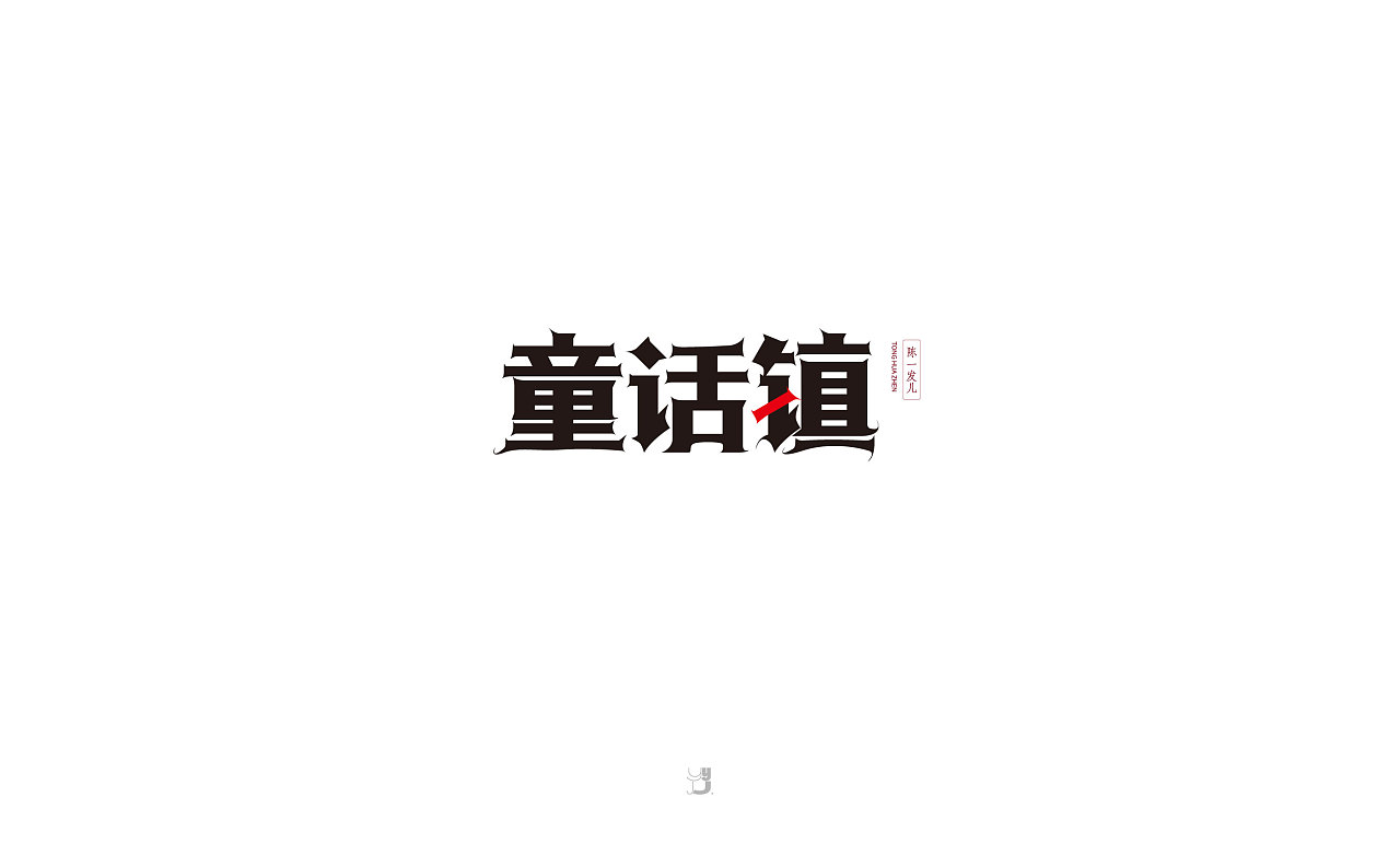 8P Creative Chinese font logo design scheme #.732