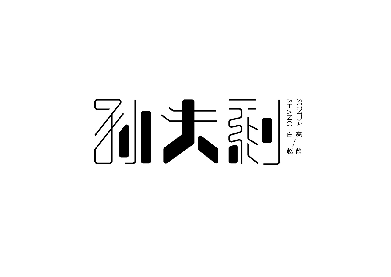 19P Creative Chinese font logo design scheme #.734