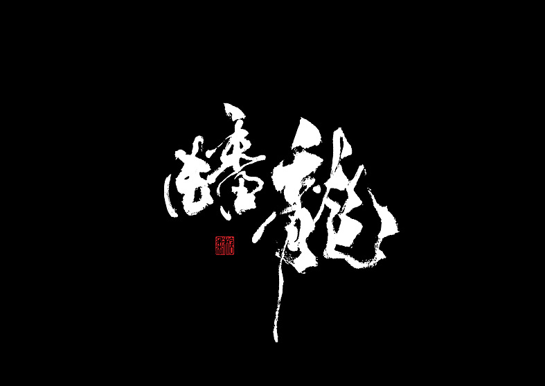 14P Chinese traditional calligraphy brush calligraphy font style appreciation #.645