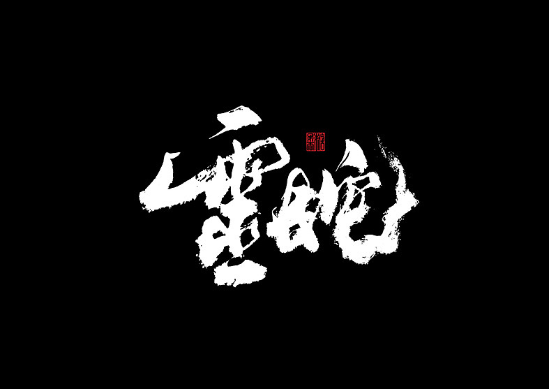 14P Chinese traditional calligraphy brush calligraphy font style appreciation #.645