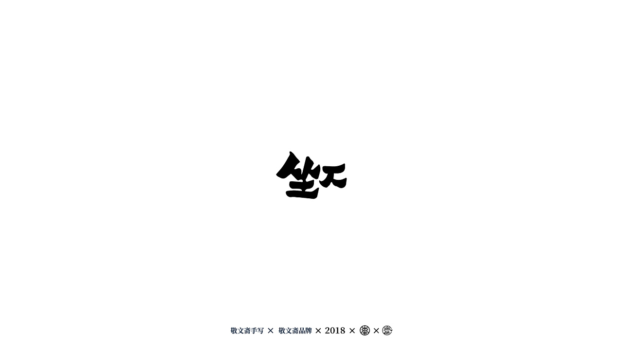 76P Creative Chinese font logo design scheme #.738