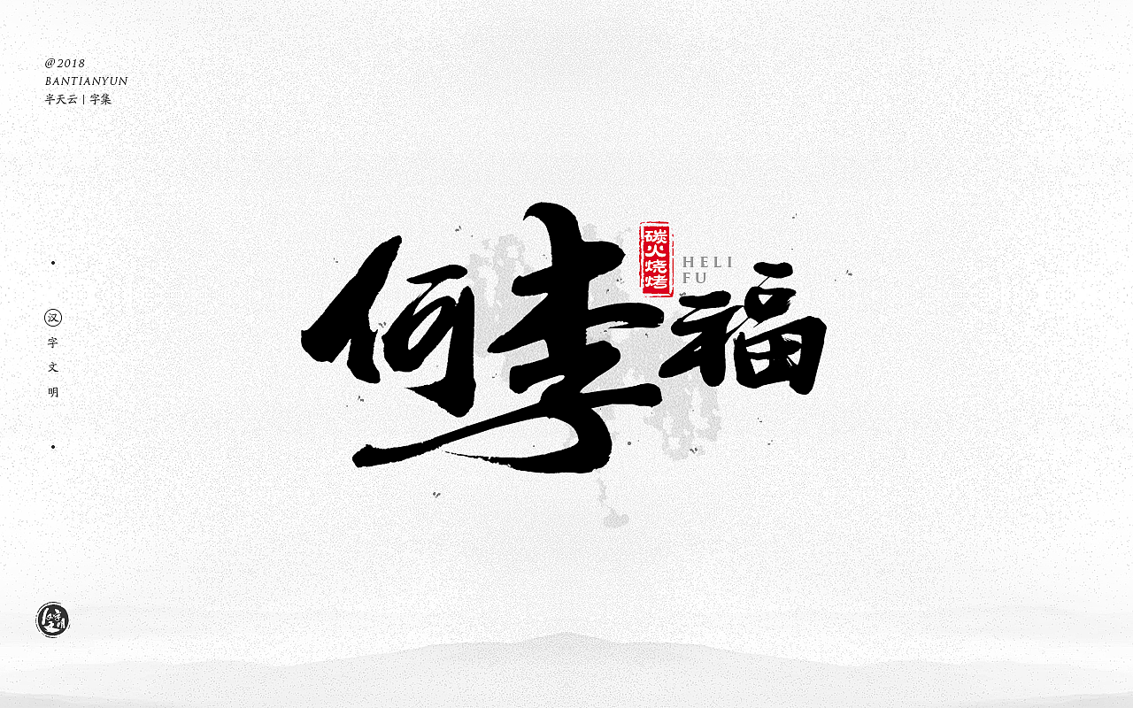 25P Chinese traditional calligraphy brush calligraphy font style appreciation #.647