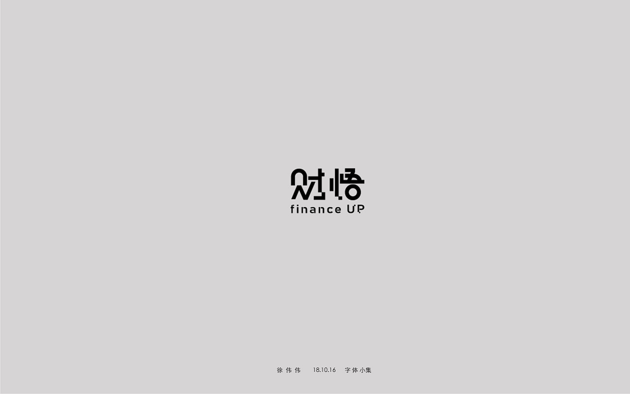 12P Creative Chinese font logo design scheme #.739