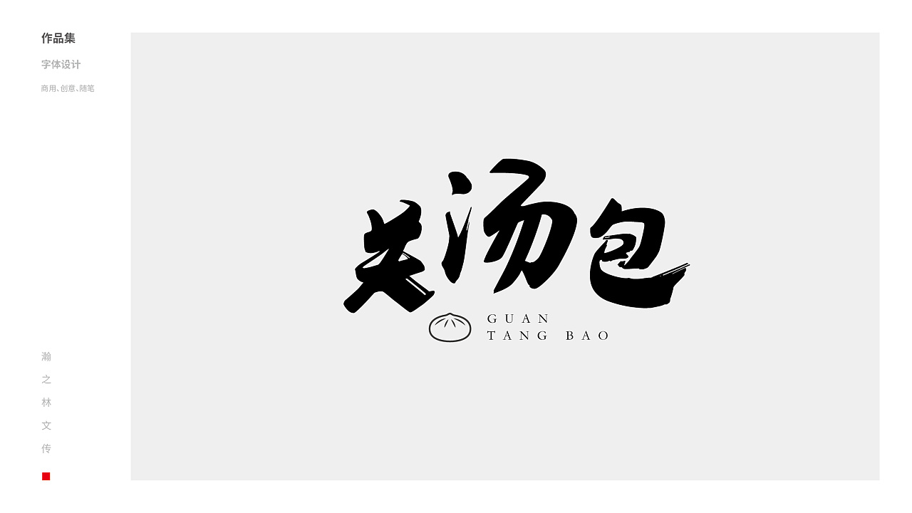 18P Creative Chinese font logo design scheme #.740