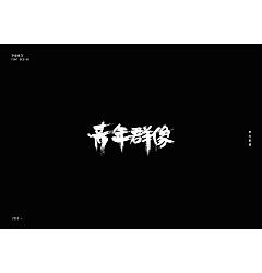 Permalink to 6P Creative Chinese font logo design scheme #.741