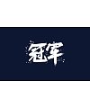 8P Creative Chinese font logo design scheme #.742