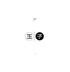 Permalink to 11P Creative Chinese font logo design scheme #.744