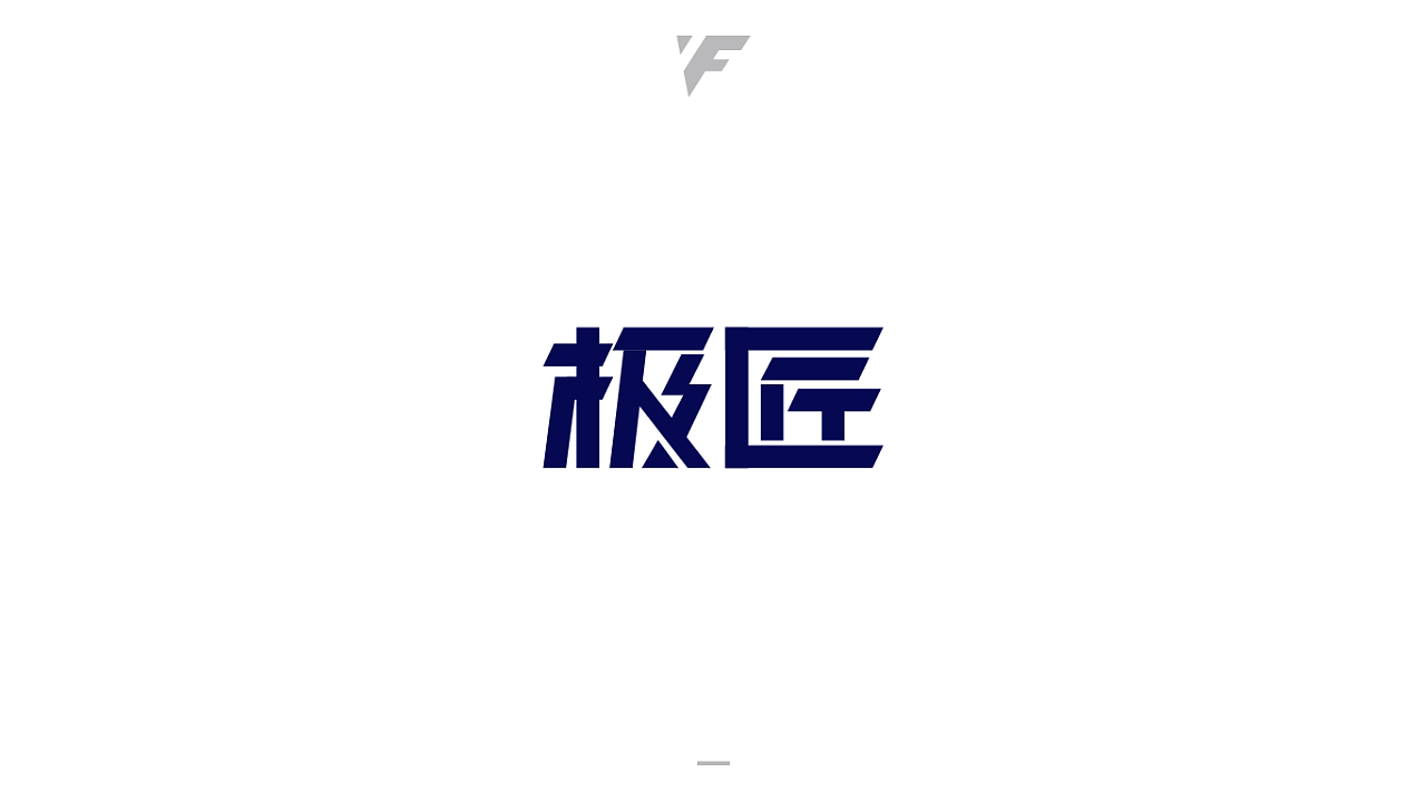 11P Creative Chinese font logo design scheme #.744