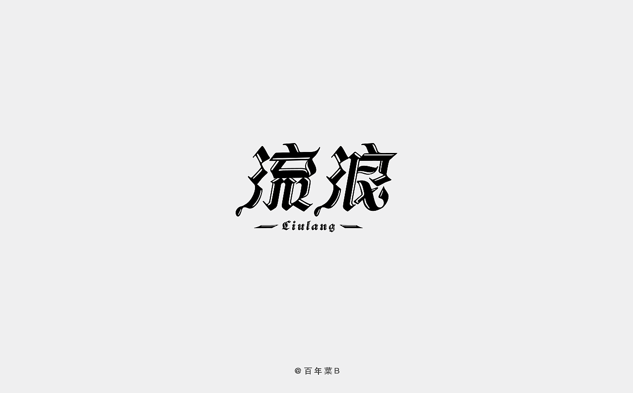 26P Gothic Style Chinese Font Design