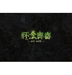 Permalink to 26P Gothic Style Chinese Font Design